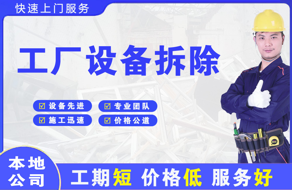 武清工厂设备拆除